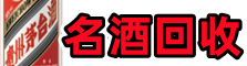 冷水滩区鑫彩名酒回收店